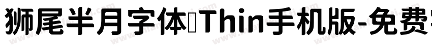 狮尾半月字体 Thin手机版字体转换